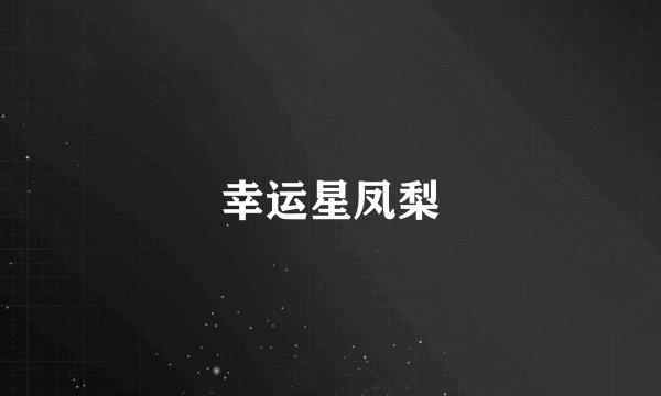 幸运星凤梨