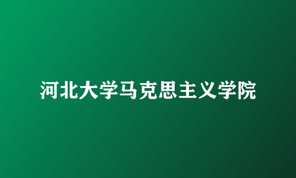河北大学马克思主义学院