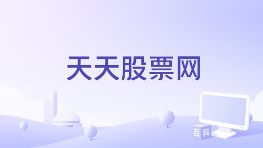 天天股票网
