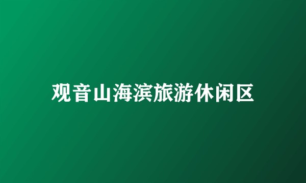观音山海滨旅游休闲区