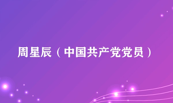 周星辰（中国共产党党员）