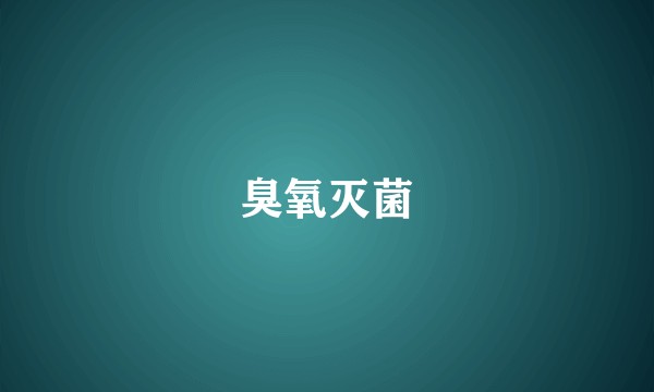 臭氧灭菌
