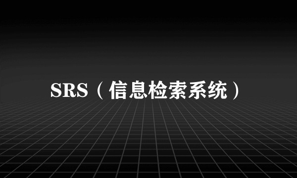 SRS（信息检索系统）