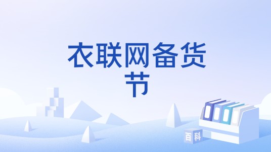 衣联网备货节