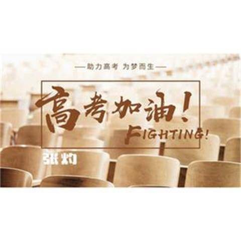高考加油（2020年张灼演唱的歌曲）