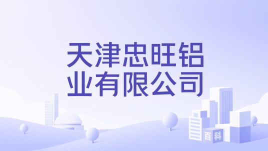 天津忠旺铝业有限公司