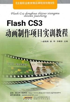 中文Flash CS3动画制作实训教程