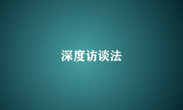 深度访谈法