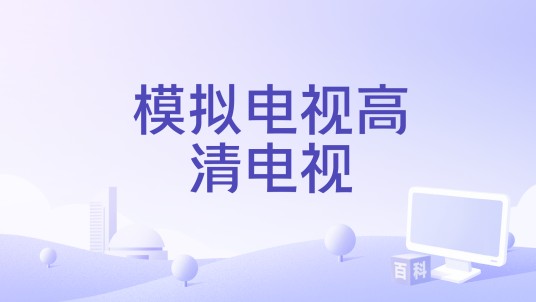 模拟电视高清电视