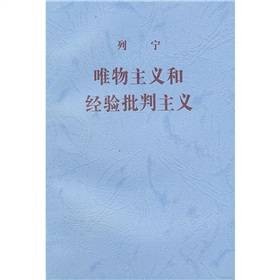 列宁唯物主义和经验批判主义