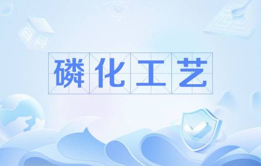 磷化工艺