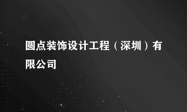 圆点装饰设计工程（深圳）有限公司