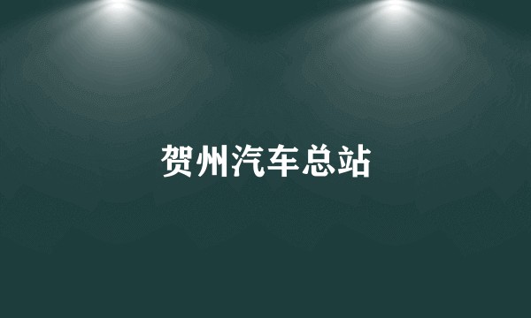 贺州汽车总站