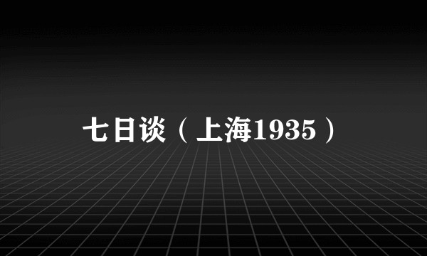 七日谈（上海1935）