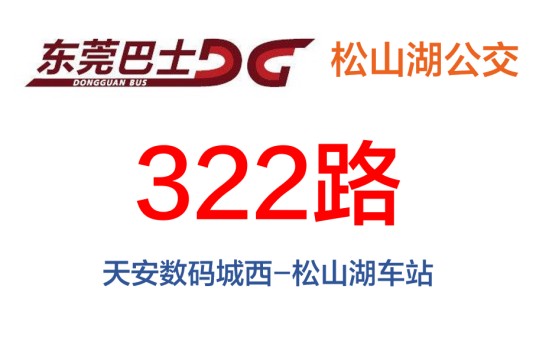 东莞公交322路