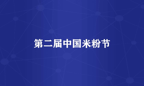 第二届中国米粉节