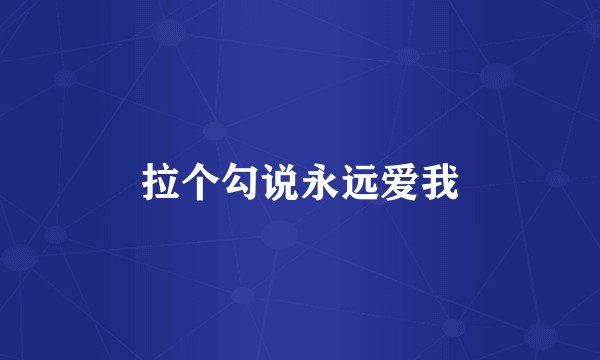 拉个勾说永远爱我
