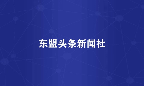 东盟头条新闻社