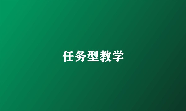 任务型教学