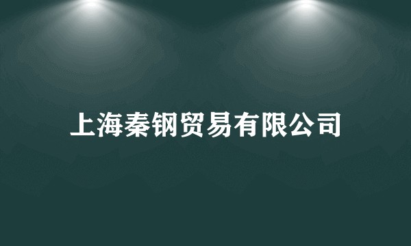 上海秦钢贸易有限公司