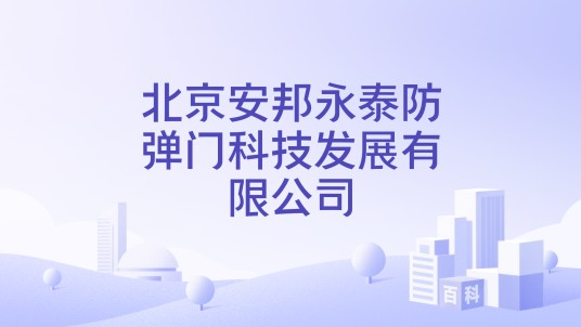 北京安邦永泰防弹门科技发展有限公司
