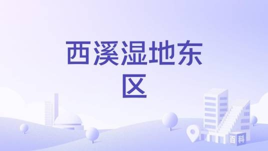 西溪湿地东区