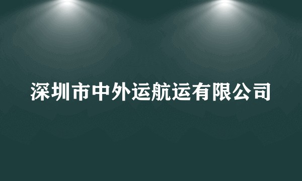 深圳市中外运航运有限公司