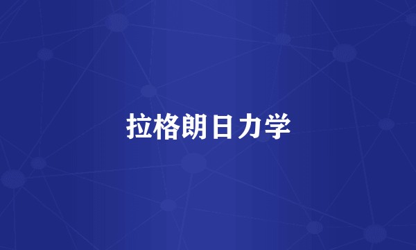 拉格朗日力学