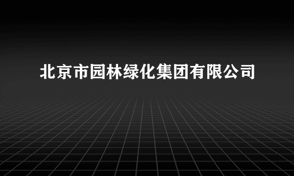 北京市园林绿化集团有限公司