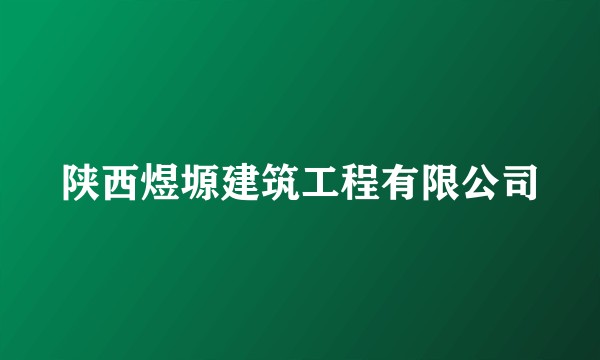 陕西煜塬建筑工程有限公司