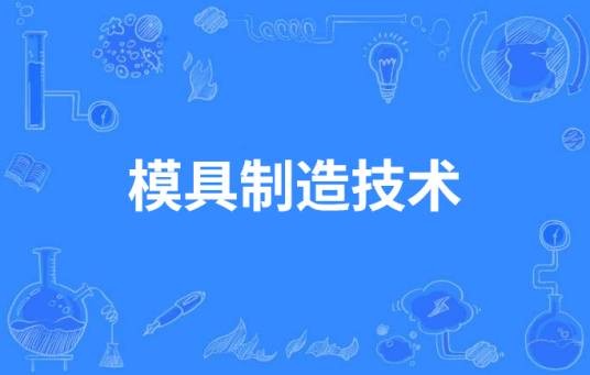 模具制造技术(中国中等职业教育专业)