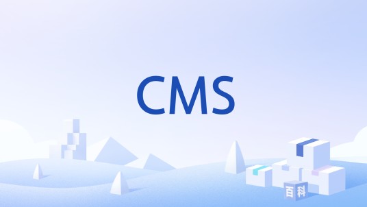 CMS（中心管理服务器）