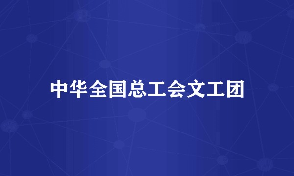 中华全国总工会文工团
