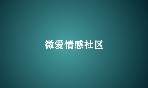 微爱情感社区