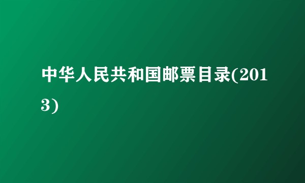 中华人民共和国邮票目录(2013)