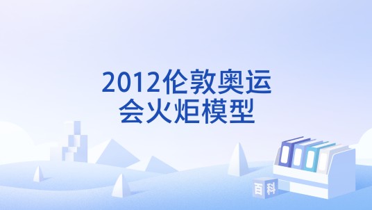 2012伦敦奥运会火炬模型