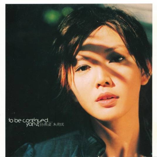 未完成（2003年孙燕姿演唱的歌曲）
