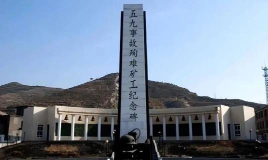 “五九事故”纪念馆
