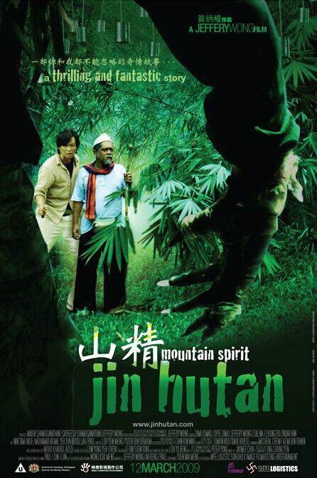 山精（2009年马来西亚黄炳权执导电影）