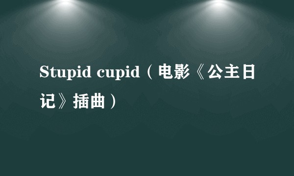 Stupid cupid（电影《公主日记》插曲）