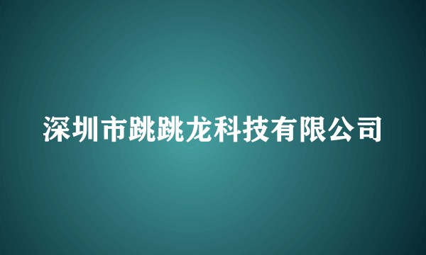 深圳市跳跳龙科技有限公司