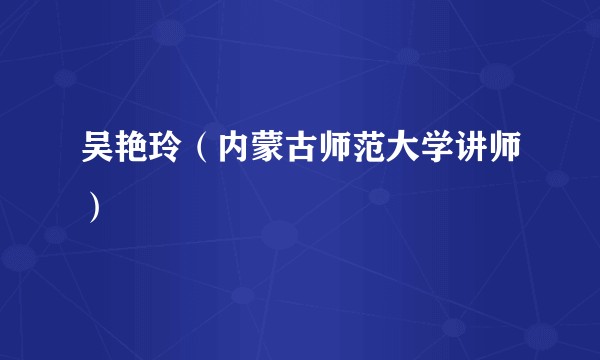 吴艳玲(内蒙古师范大学讲师)