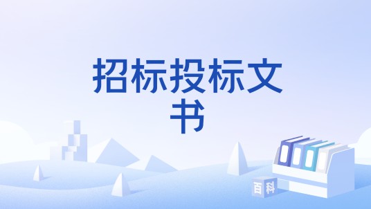 招标投标文书