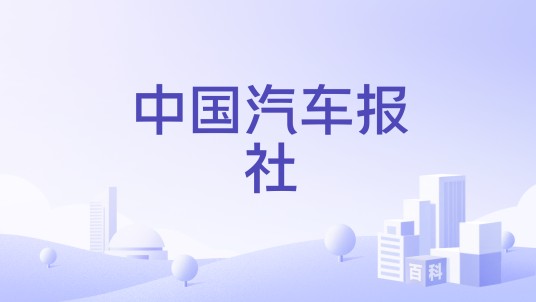中国汽车报社