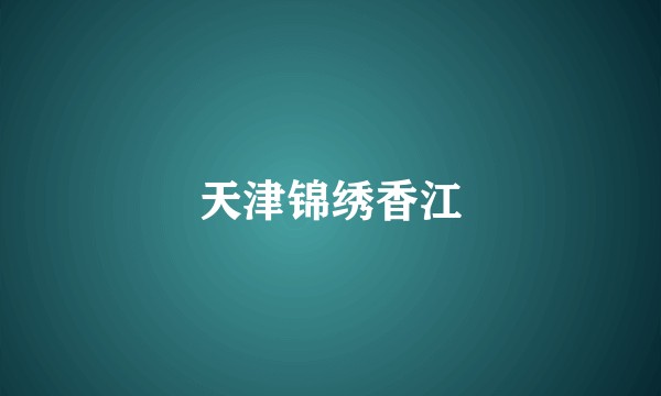 天津锦绣香江