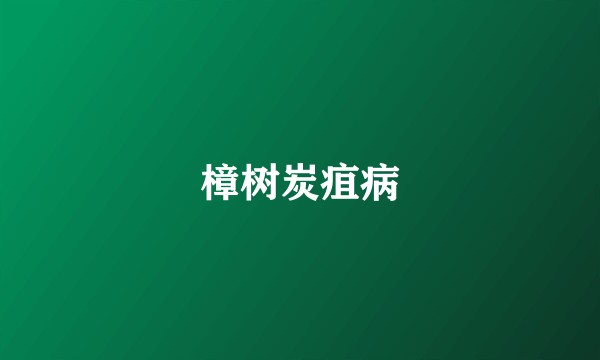 樟树炭疽病