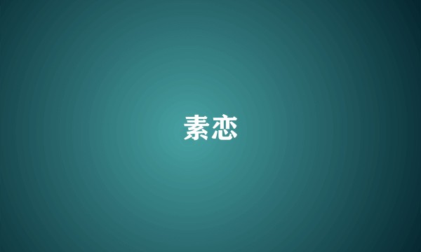 素恋