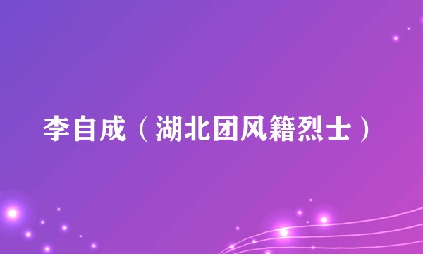 李自成（湖北团风籍烈士）