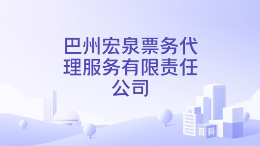巴州宏泉票务代理服务有限责任公司
