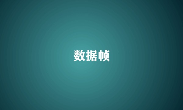 数据帧